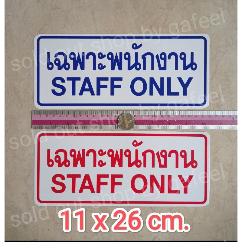 สติ๊กเกอร์ข้อความ เฉพาะพนักงาน staff only 11x26cm. สติกเกอร์คำห้าม คำเตือน กันน้ำ