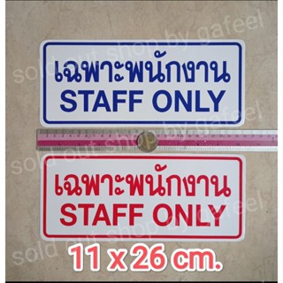 สติ๊กเกอร์คำเตือน เฉพาะพนักงาน staff only 11x26cm. คำบอก คำห้าม