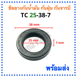 ซีลยาง กันน้ำมัน กันฝุ่น กันจารบี TC 25-38-7