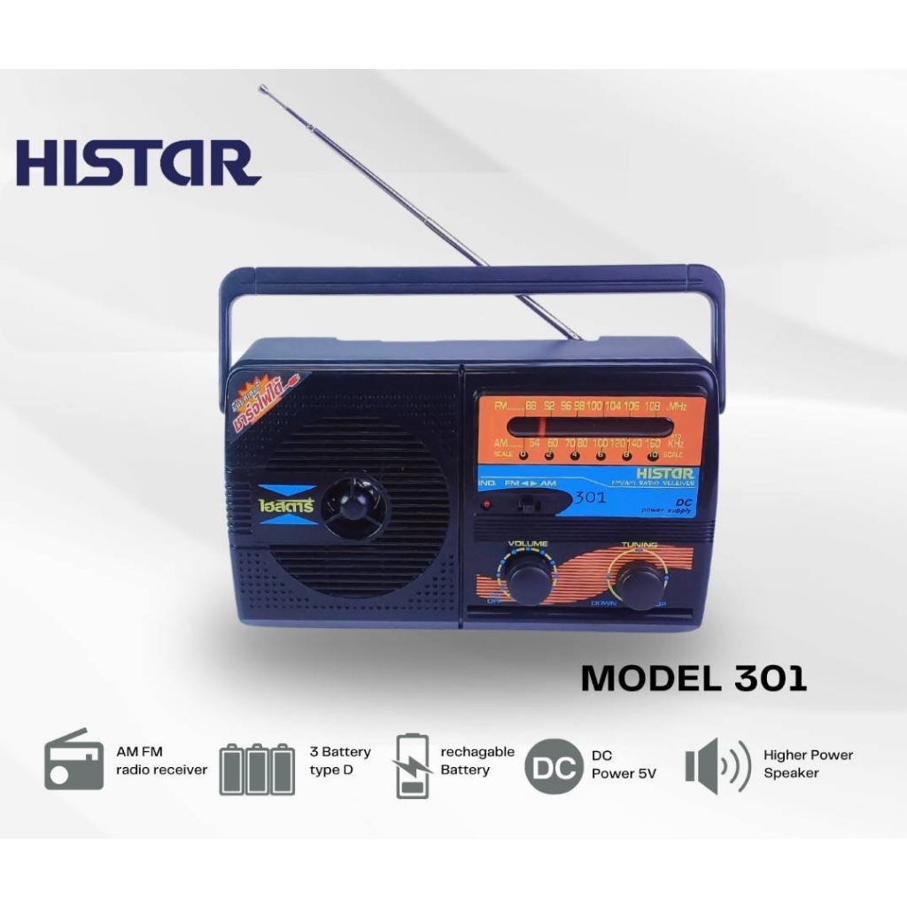 วิทยุทรานซิสเตอร์ Histar รุ่น 301 ผลิตในไทย DC ชาร์จถ่านได้ แถมถ่านชาร์จและสายชาร์จ USB คละสี รับสัญญาณชัด เสียงดี