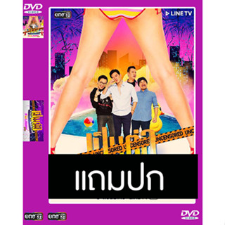 ดีวีดีละครซิทคอม เป็นต่อ Uncensored Pool Party พี่ไม่ลืม (ปี 2560) (แถมปก)