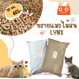 LYNX ทรายแมวไม้สนแท้ 20 กิโลกรัม (จำกัด 1 กระสอบเท่านั้น)