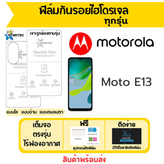 Startec ฟิล์มไฮโดรเจลคุณภาพสูง Motorola Moto E13 เต็มจอ ฟรีอุปกรณ์ติดฟิล์ม มีวิดิโอสอนติดฟิล์ม ฟิล์มโมโตโรล่า