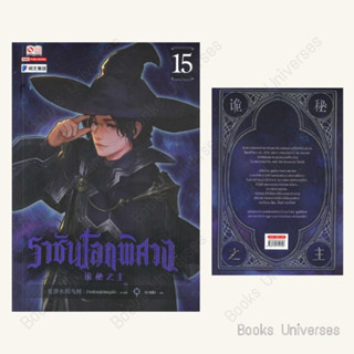 (พร้อมส่ง) หนังสือ ราชันโลกพิศวง เล่ม 15 ผู้เขียน: อ้ายเชียนสุ่ยเตออูเจ๋ย  สำนักพิมพ์: สยามอินเตอร์บุ๊คส์