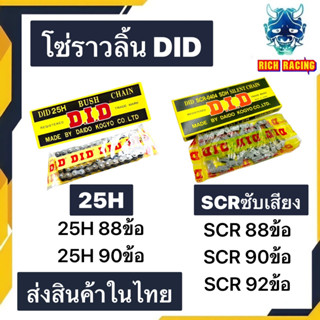 โซ่ราวลิ้น DID SCRซับเสียง 25H ทนแรงกระชากสูง