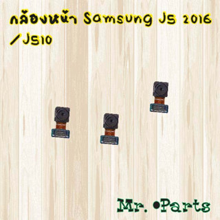 กล้องหน้า Samsung J4,J4 Plus,J5 2015/J500,J5 2016/J510,J5 Prime