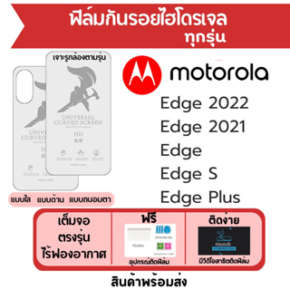 ฟิล์มไฮโดรเจล Motorola Edge ทุกรุ่น เต็มจอ ฟรีอุปกรณ์ติดฟิล์ม มีวิดิโอสอนติดฟิล์ม ฟิล์มโมโตโรล่า