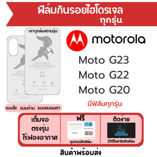 ฟิล์มไฮโดรเจล  Motorola Moto G23 G22 G20 เต็มจอ ฟรีอุปกรณ์ติดฟิล์ม มีวิดิโอสอนติดฟิล์ม ฟิล์มโมโตโรล่า