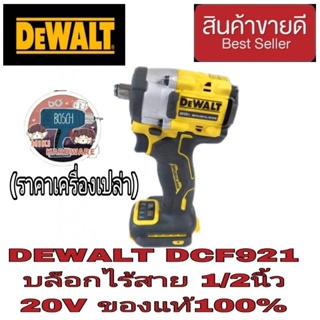 DEWALT DCF921 บล็อกกระแทกไร้สาย 1/2นิ้ว 20V ของแท้100%