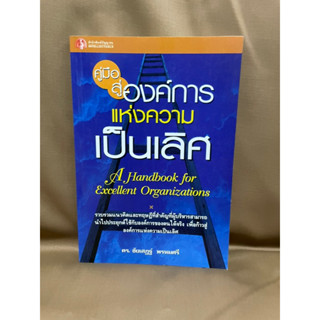 คู่มือสู่องค์การแห่งความเป็นเลิศ ดร.ชัยเสฏฐ์ พรหมศรี มือสอง