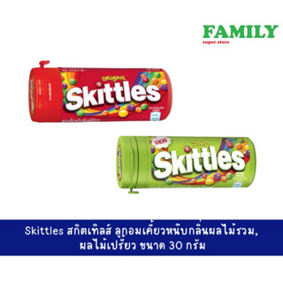 Skittles สกิตเทิลส์ ลูกอมเคี้ยวหนึบกลิ่นผลไม้รวม, ผลไม้เปรี้ยว 30 กรัม