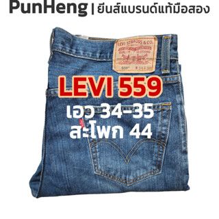 กางเกงยีนส์ผู้ชายแบรนด์แท้มือสอง LEVI 559