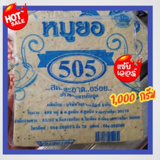 💥หมูยอแผ่นสี่เหลี่ยม ตรา505💥หมูยอแผ่นแสนอร่อย รสชาติถึงใจ สดสะอาด อร่อย ปราศจากสารกันบูด🌈ขนาด 1,000 กรัม🌈