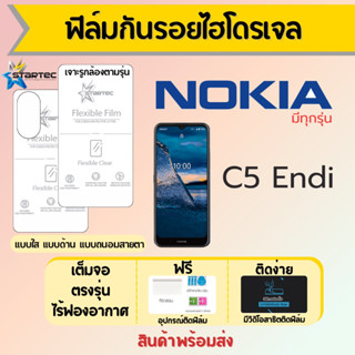 Startec ฟิล์มไฮโดรเจลคุณภาพสูง Nokia C5 Endi เต็มจอ ฟรีอุปกรณ์ติดฟิล์ม มีวิดิโอสอนติดฟิล์ม ฟิล์มโนเกีย