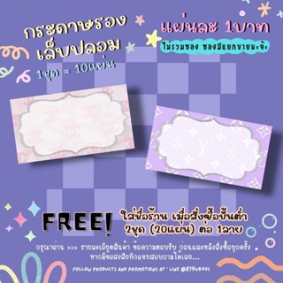 กระดาษติดเล็บปลอม / กระดาษรองเล็บปลอม แผ่นละ1บาท (1ชุด=10แผ่น 10฿)✨ 2ชุด/1ลาย ใส่ชื่อร้านได้ ✨แจ้งชื่อร้านทางแชทเท่านั้น