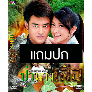 ดีวีดีละครไทยเก่า ป่านางเสือ (ปี 2554) (เติ้ล ธนพล - ยุ้ย จีรนันท์) (แถมปก)