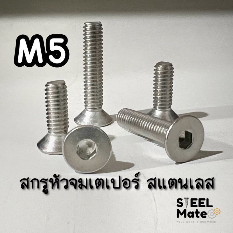 - ขนาด M5 - สกรูหัวจมเตเปอร์ สแตนเลส SUS