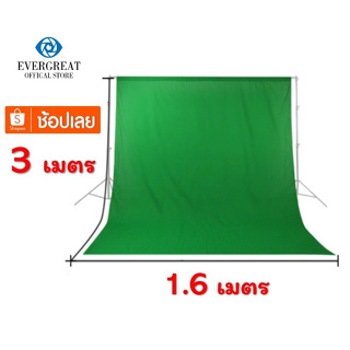 greenscreen กรีนสกรีนไลฟ์สด (ไม่รวมโครงฉาก) ผ้าเขียวฉากพื้นหลัง Chroma Key1.6 X 3.0 เมตร ส่งไว background backdrop