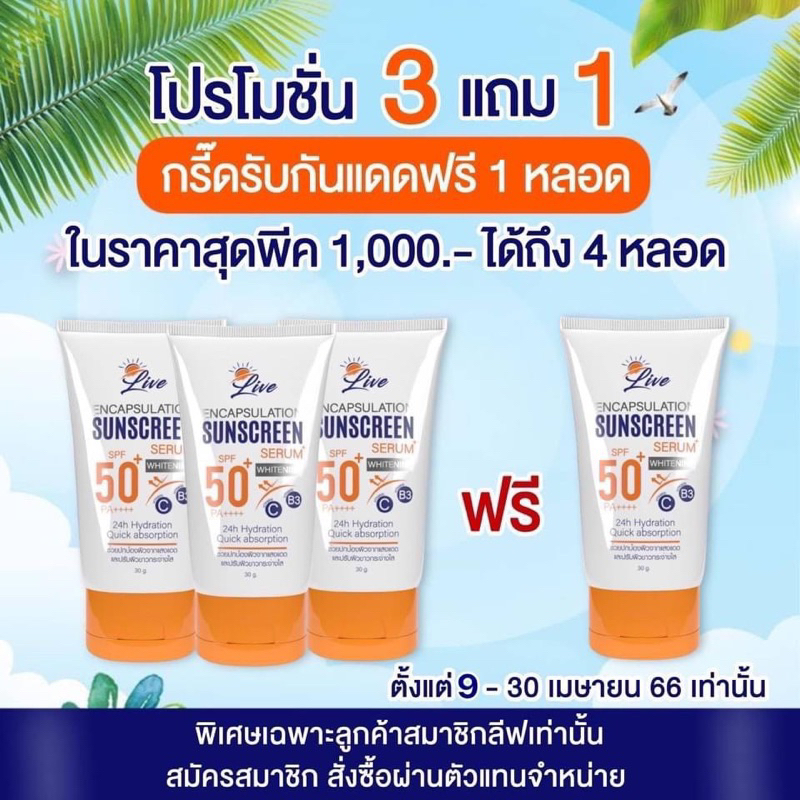 ส่งฟรี ครีมกันแดด​ลีฟLive(ของแท้100%)กันแดดSPF50+PA++++(เซ็ต 4 หลอด)
