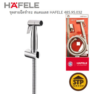 สายฉีดชำระ HAFELE สแตนเลส 304 รุ่น 485.95.032 ทนทาน สายน้ำนุ่มนวล รับแรงดันน้ำได้สูงสุด