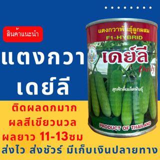 (ของแท้ ส่งไว) แตงกวา เดย์ลี 100 กรัม