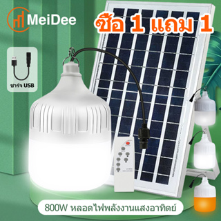 MeiDee หลอดไฟ led หลอดไฟโซล่าเซลล์ หลอดไฟมีแบตเตอรี่ในตัว โซล่าเซลล์ + หลอดไฟ Led ค่าไฟ 0 บาท สว่าง 8-12 ชม