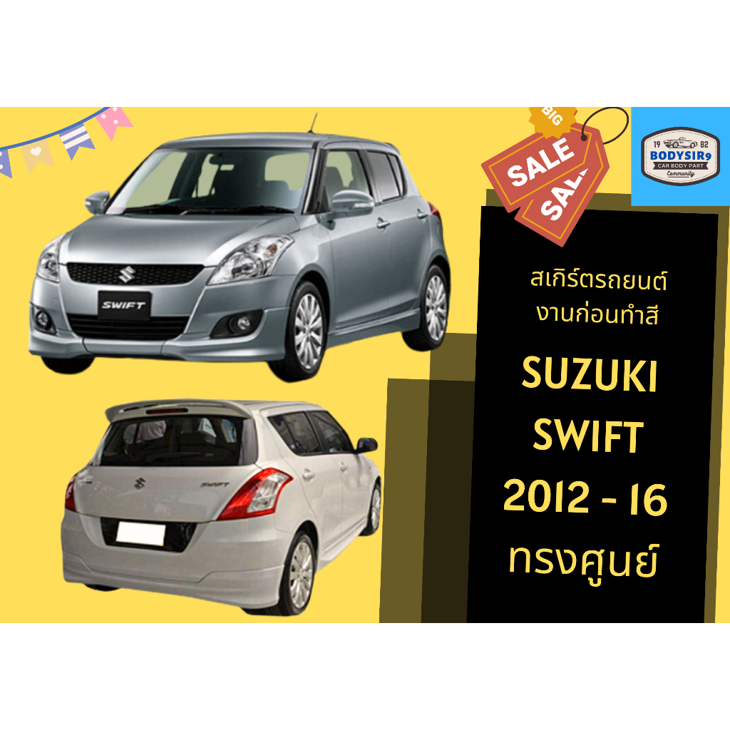 สเกิร์ตงานดิบ 💥 Suzuki Swift ปี 2012-16 ทรงศูนย์