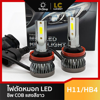 ไฟตัดหมอก LED Fog light แสงสีขาว ชิพ COB รุ่นใหม่ สว่างกว่า มี 2 ขั้ว H11 HB4 H27 2 หลอด