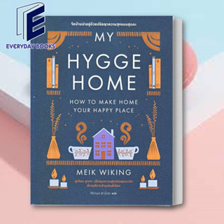 (พร้อมส่ง) หนังสือ My Hygge Home: จัดบ้านน่าอยู่ด้วยปรัชญาความสุขฉบับฮุกกะ ผู้เขียน: Meik Wiking