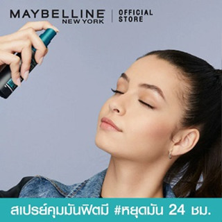 แบ่งขายสเปรย์คุมมัน MAYBELLINE FIT ME MATTE+PORELESS INSTANT MATTE SETTING SPRAY