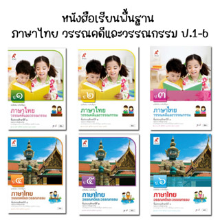 หนังสือเรียนพื้นฐาน  ภาษาไทย วรรณคดีและวรรณกรรม ป.1-6 (อจท.)