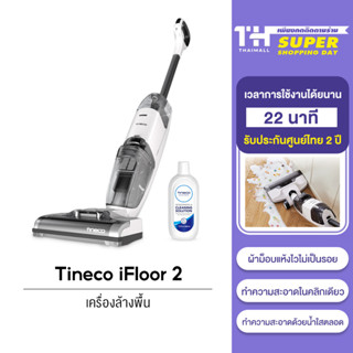 Tineco iFLOOR 2 เครื่องล้างพื้น เครื่องดูดฝุ่นไร้สาย ดูดน้ำ ขัดถูพื้น ขจัดคราบ ทำความสะอาดด้วยตัวเองในปุ่มเดียว