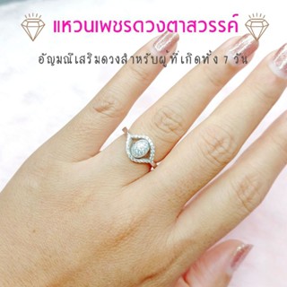 แหวนเงินแท้ ดวงตาสวรรค์ ประดับเพชร ใส่สวยพร้อมมู