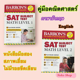 คู่มือคณิตศาสตร์(ภาษาอังกฤษ) SAT Subject Test หนังสือมือสอง สภาพเยี่ยม