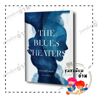 หนังสือ The Blues Cheaters เจ้าชายผู้โกงทุกข์ ผู้เขียน: รัศม์ ชาญสงคราม  สำนักพิมพ์: มติชน/matichon : วรรณกรรม ทูตนอกแถว