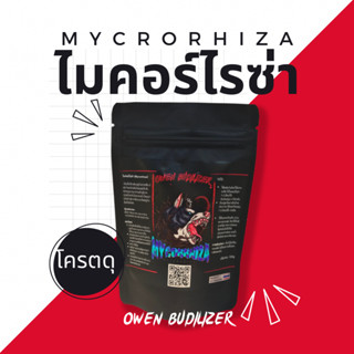 ไมคอร์ไรซ่า เพิ่มราก ปลูกกัญชา Mycorrhiza เร่งราก ดินดี กัญ น้ำ ช่วยรากดูดซึม ราอาร์บัสคูลาร์ เร่งโต ปุ๋ย 100 กรัม