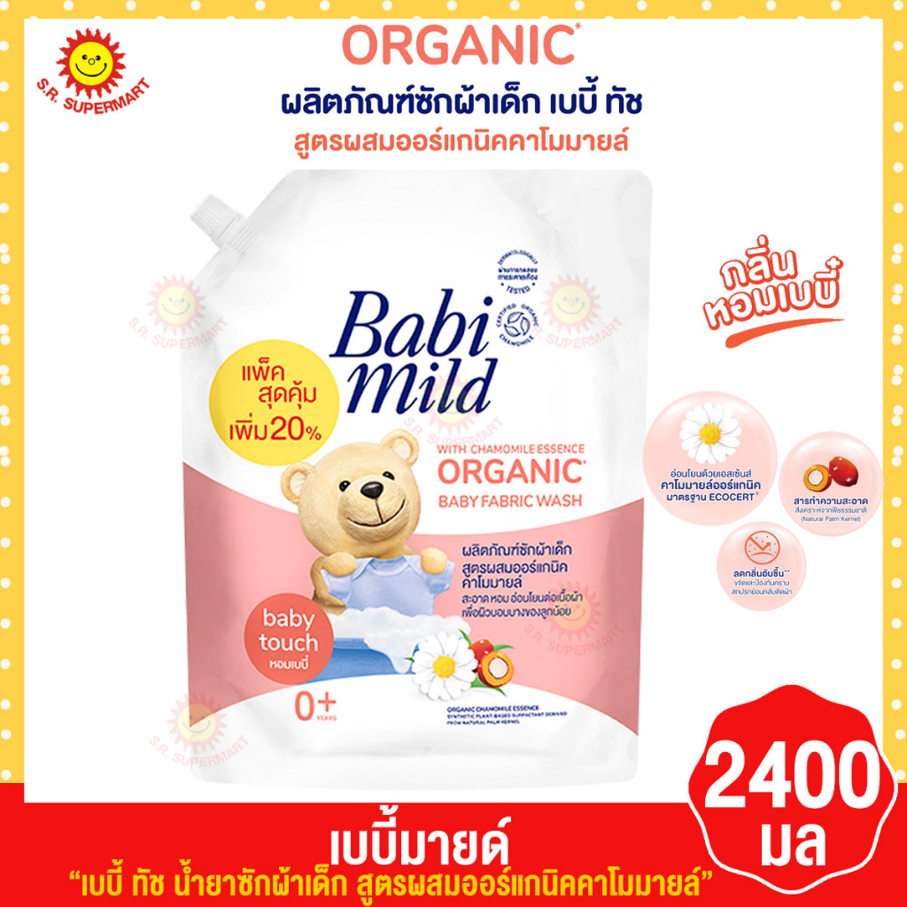 เบบี้มายด์ เบบี้ทัช น้ำยาซักผ้าเด็กสูตรผสมออแกนิคคาโมมายด์
