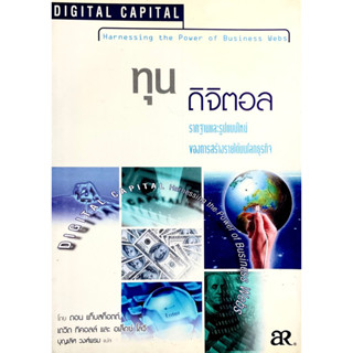 ทุนดิจิตอล : Digital Capital /// รากฐานรูปแบบใหม่ของการสร้างรายได้ในโลกธุรกิจ