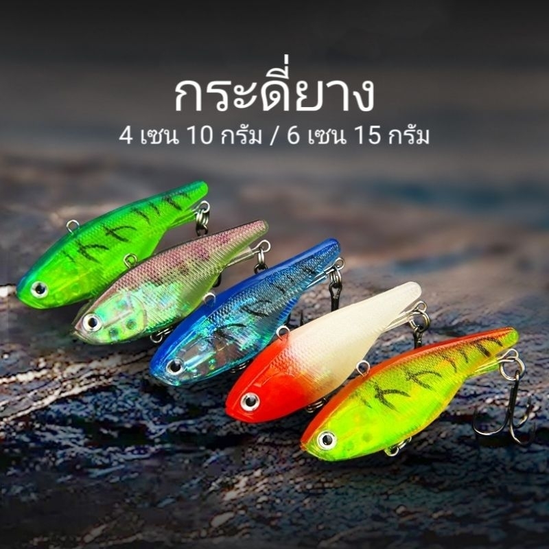 กระดี่ยาง เจ๋งแจ๋ว 4เซน/10กรัม, 6เซน/15กรัม เนื้อยางนิ่ม ใช้ตกปลาช่อน ปลากระพง