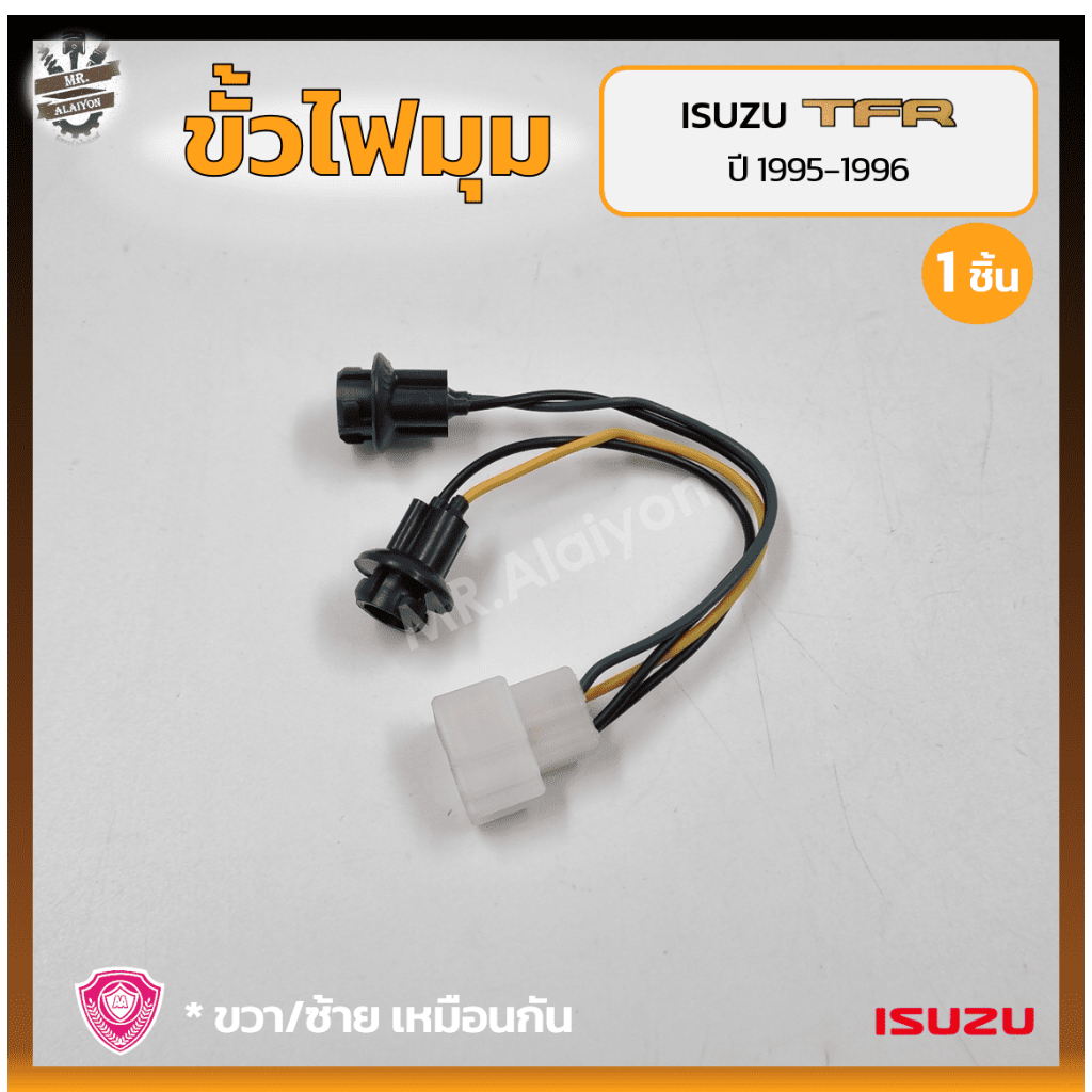 ขั้วไฟมุม ขั้วไฟหรี่มุม ขั้วไฟเลี้ยวมุม ISUZU TFR ปี 1995-1996 (อีซูซุ ทีเอฟอาร์ มังกรทอง / หน้าหนู 