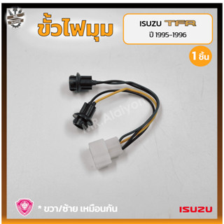 ขั้วไฟมุม ขั้วไฟหรี่มุม ขั้วไฟเลี้ยวมุม ISUZU TFR ปี 1995-1996 (อีซูซุ ทีเอฟอาร์ มังกรทอง / หน้าหนู / แป๊ะยิ้ม) (ชิ้น)