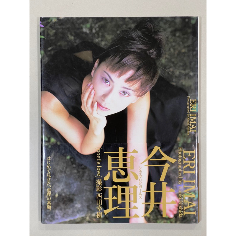 หนังสือ Gravure Japan IDOL Photo Album ERI IMAI Big success in TV commercials, shape up girls (2132-