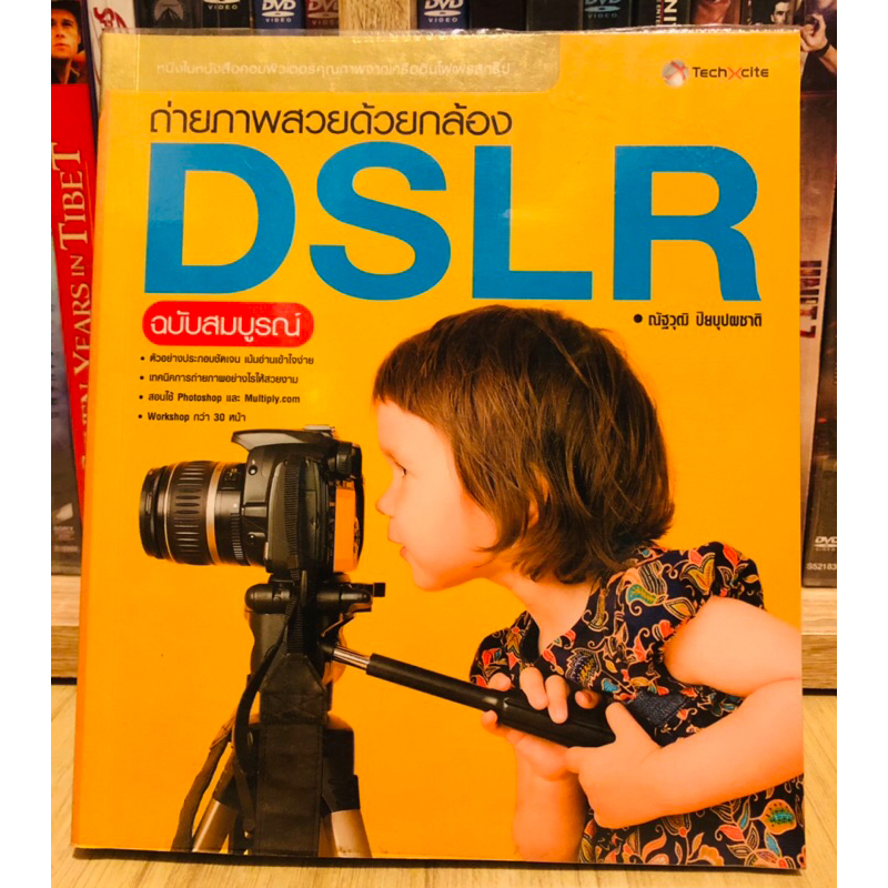 ถ่ายภาพสวยด้วย DSLR ฉบับสมบูรณ์ [หนังสือกล้อง]หนังสือมือสอง