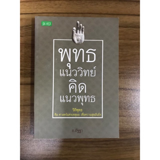 หนังสือ พุทธแนววิทย์คิดแนวพุทธ