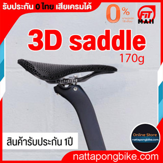 Saddle 3DPrinted เบาะ 3D น้ำหนักเบา Elves