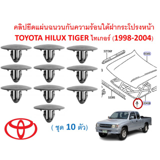 SKU-A658 (ชุด 10ตัว) คลิปยึดแผ่นฉนวนกันความร้อนใต้ฝากระโปรงหน้า TOYOTA HILUX TIGER ไทเกอร์ (1998-2004)