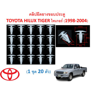 SKU-A660 (1ชุด 20ตัว) คลิปยึดยางขอบประตู TOYOTA HILUX TIGER ไทเกอร์ (1998-2004)