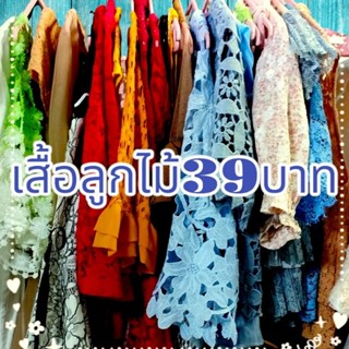 เสื้อลูกไม้แฟชั่นคละแบบคละสี39บาท