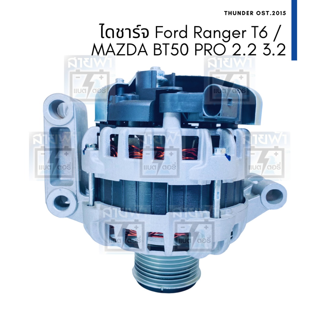 ไดชาร์จ ใหม่ Ford Ranger T6 / MAZDA BT50 PRO 2.2 3.2 2012 - 2015,  P4AT QW2R 12V 110A 7PK BOSCH F000BL0639