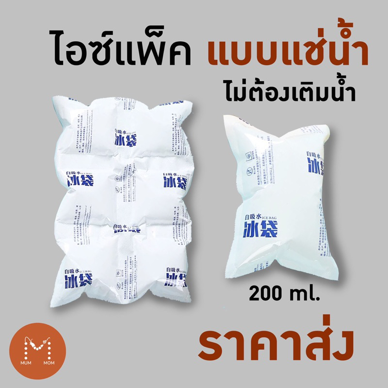 ใบกำกับภาษี✅ เจลเก็บความเย็น เจลเย็น ไอซ์แพ็ค น้ำแข็งเทียม ขนาด300g. เก็บความเย็นได้นาน10ชม.